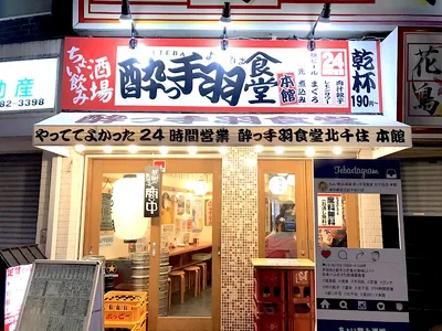 酔っ手羽食堂 北千住店本館