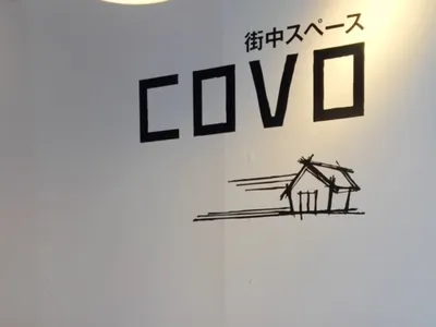 街中スペース COVO