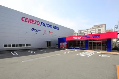 セレッソフットサルパーク