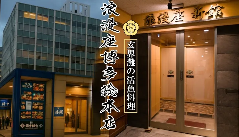 浪漫座 博多 総本店 - メイン