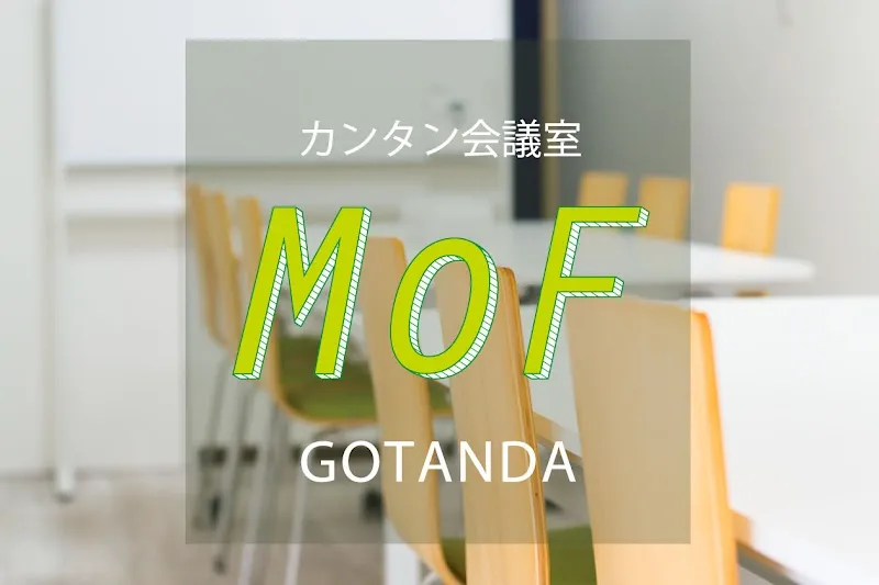 カンタン会議室 MoF 五反田 - メイン