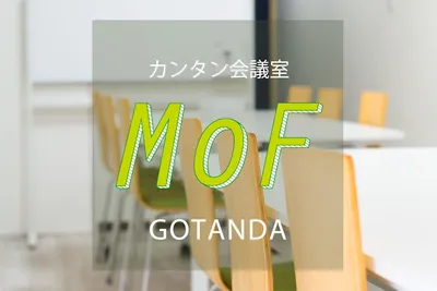 カンタン会議室 MoF 五反田