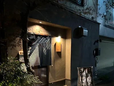 大人の隠れ家 呑み処 松邑
