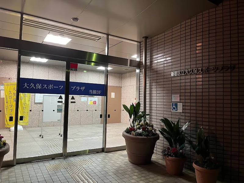大久保スポーツプラザ - メイン