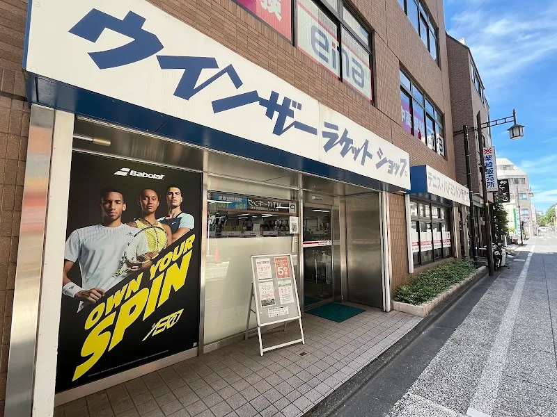 ウインザーラケットショップ 立川店 - メイン