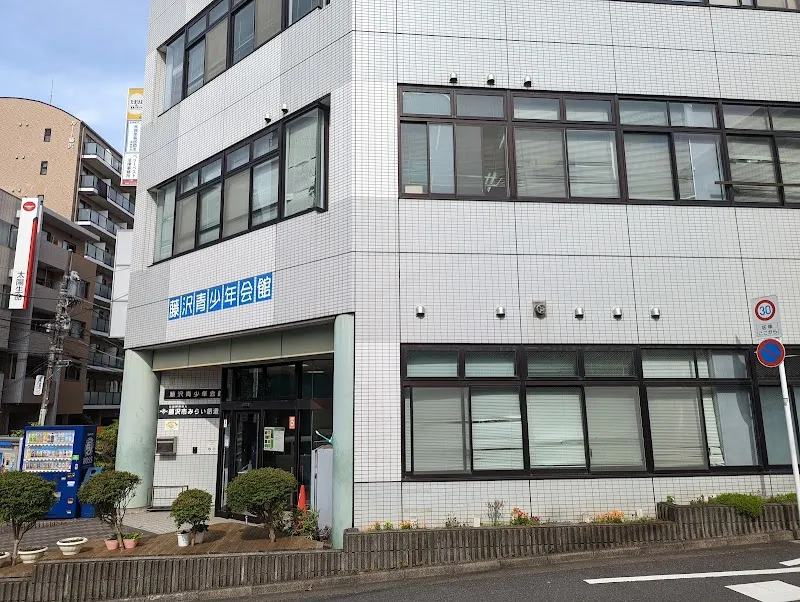 藤沢青少年会館 - メイン
