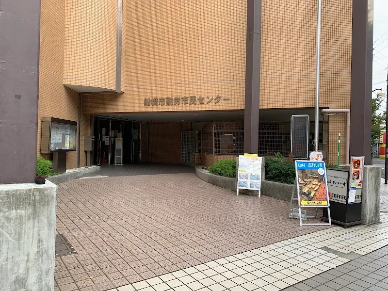 船橋市 勤労市民センター - メイン