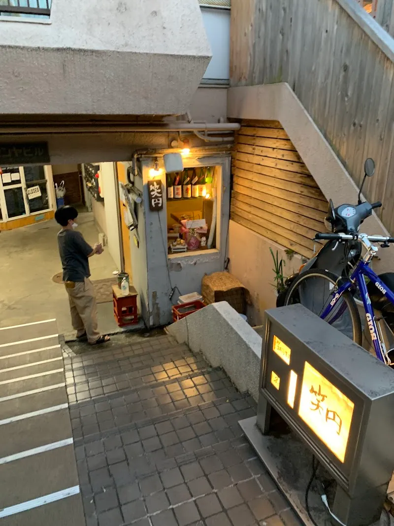 笑円 - メイン
