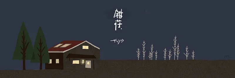 雑荘＠中西ファームレンタルスペース - メイン
