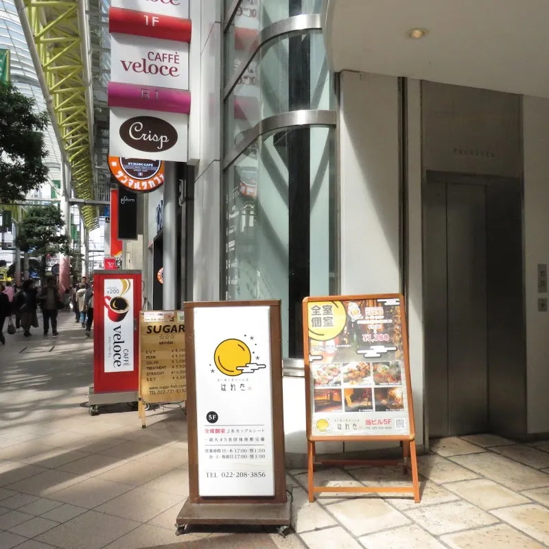全席個室居酒屋 はれた 仙台一番町 - メイン