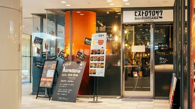 ビストロ Kurosawa 武蔵小杉駅店