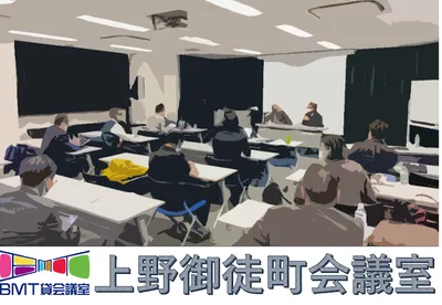 BMT貸会議室 上野御徒町会場