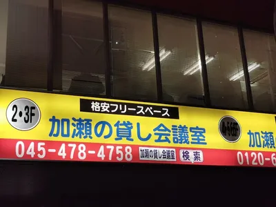 加瀬の貸し会議室 入谷ホール
