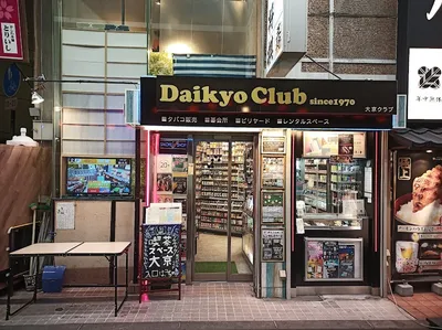 大京クラブ たばこ専門店