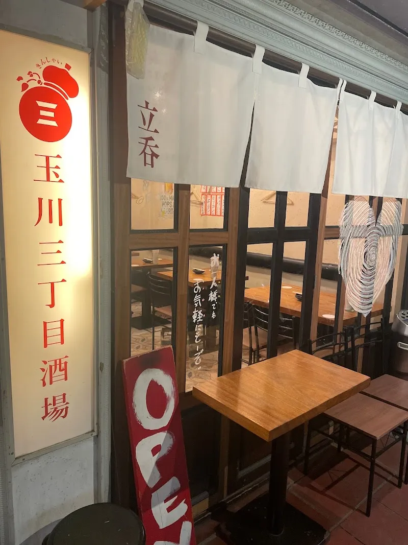 玉川三丁目酒場 - メイン