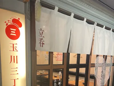 玉川三丁目酒場