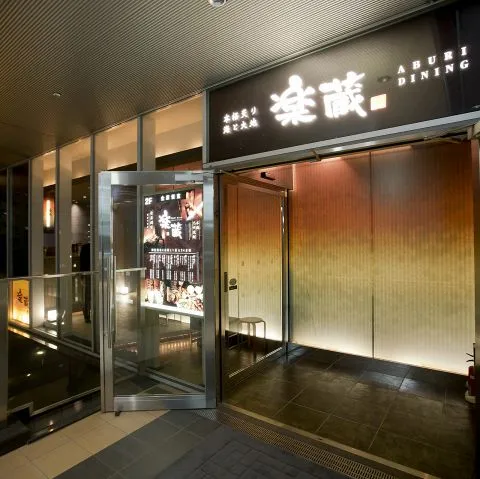 全席個室 楽蔵 大崎センタービル店 - メイン