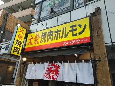 わいがや西大島