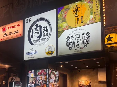 日本酒と地鶏の個室和バル とぐろ 水道橋駅前店