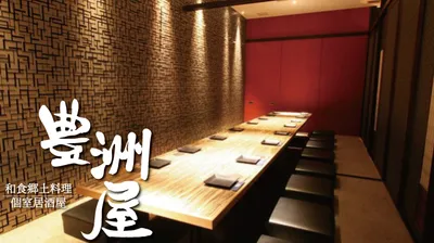 和食郷土料理 豊洲屋