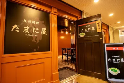 九州郷土・創作料理 たまに屋荻窪店