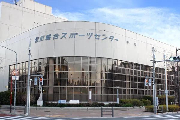 荒川総合スポーツセンター - メイン