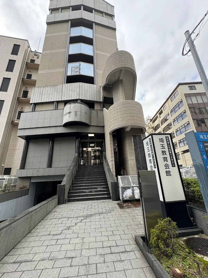 埼玉教育会館 - メイン