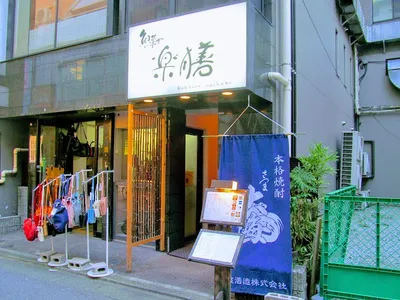 楽膳