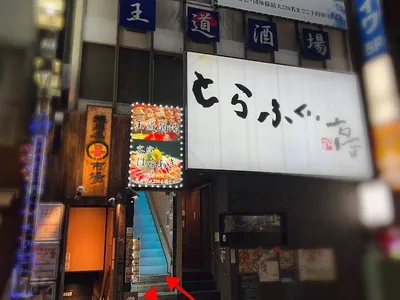 【個室完備・喫煙可】160種食べ放題・3時間飲み放題 王道酒場 八王子