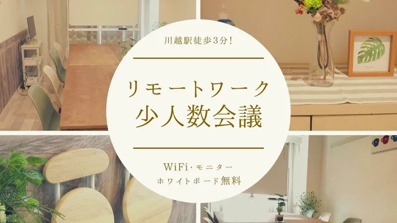 エルミタージュ川越｜会議室｜レンタルスペース - メイン