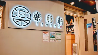 楽膳軒 池袋東口