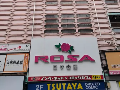 ロサ会館