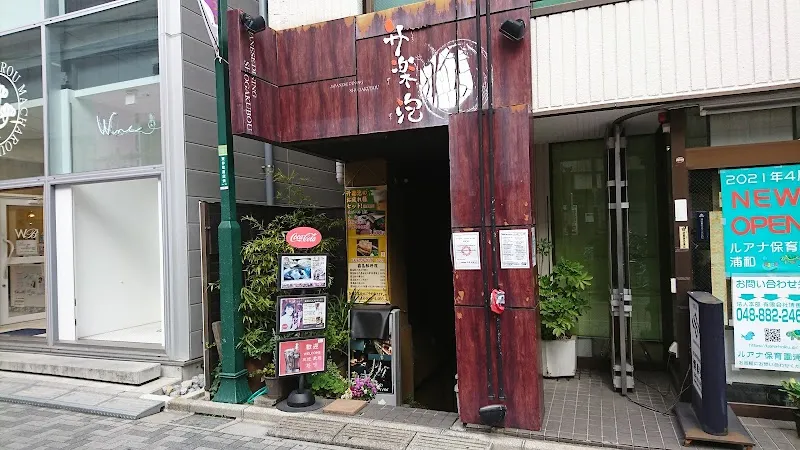 升楽泡 - メイン
