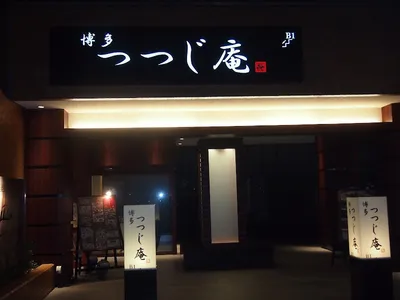 博多 つつじ庵