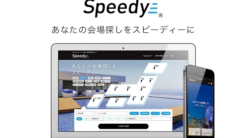 宴会場の検索サイトSpeedy - メイン
