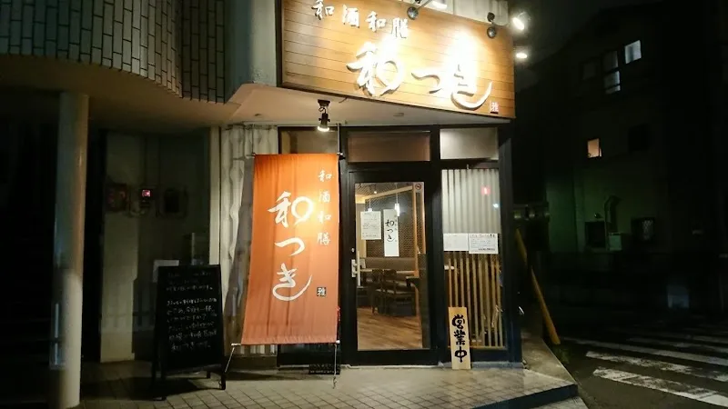 和酒和膳 和つき - メイン