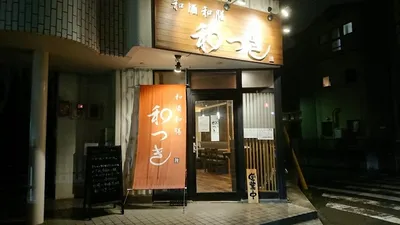 和酒和膳 和つき