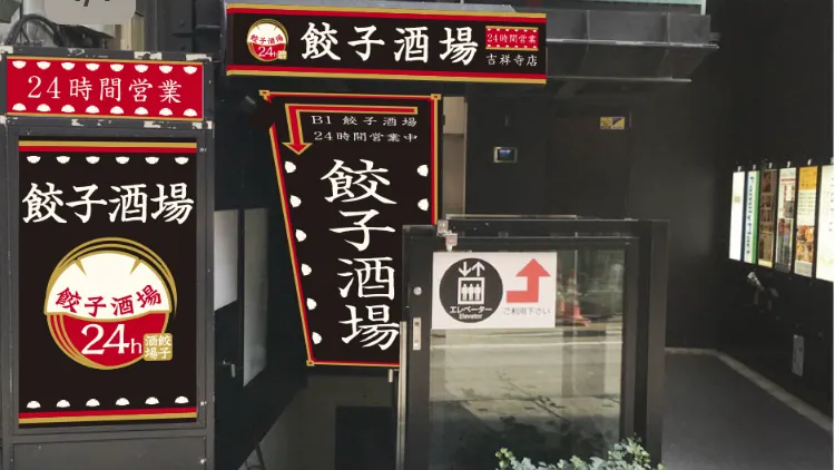 餃子酒場 吉祥寺店 - メイン