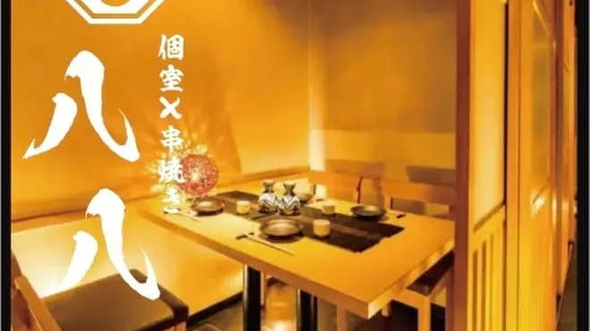 和食邸 個室居酒屋 八八 横浜本店 - メイン