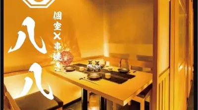 和食邸 個室居酒屋 八八 横浜本店