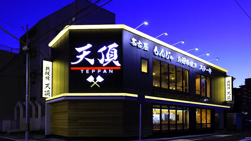 鉄板居酒屋 完全個室 天頂 - メイン