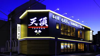 鉄板居酒屋 完全個室 天頂