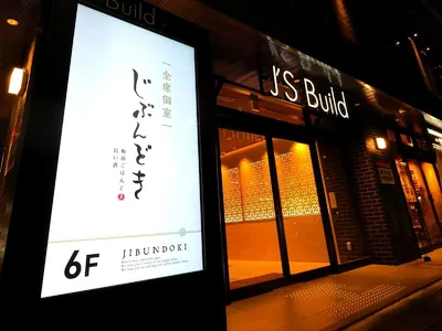 全席個室 じぶんどき京都駅前店