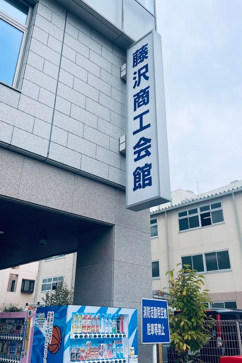 藤沢商工会議所 - メイン