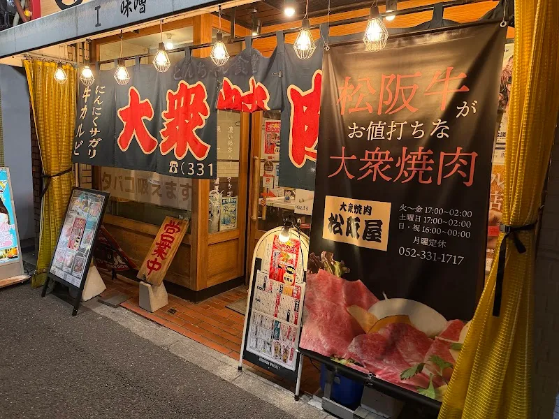 大衆焼肉 松阪屋 - メイン