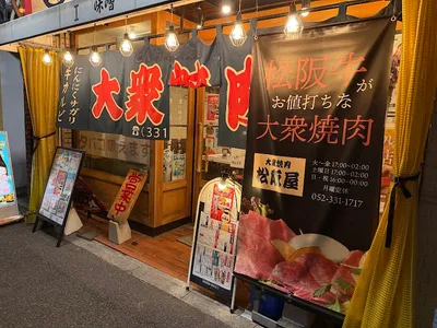 大衆焼肉 松阪屋