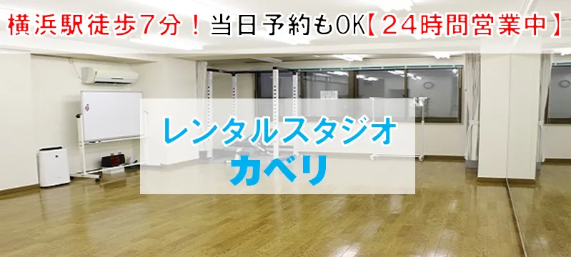 レンタルスタジオKaveri横浜1号店 - メイン