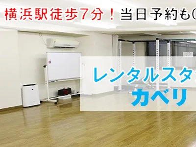 レンタルスタジオKaveri横浜1号店
