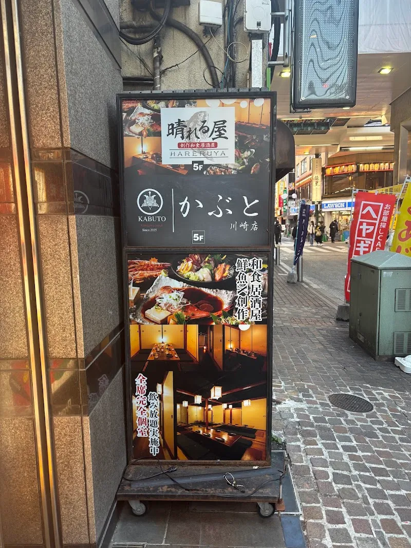 晴れる屋 川崎店 - メイン