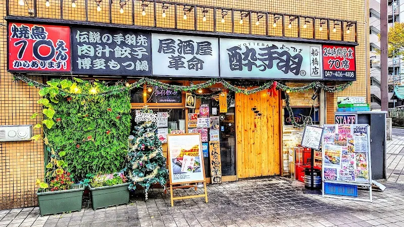 居酒屋革命 酔っ手羽 船橋店 - メイン
